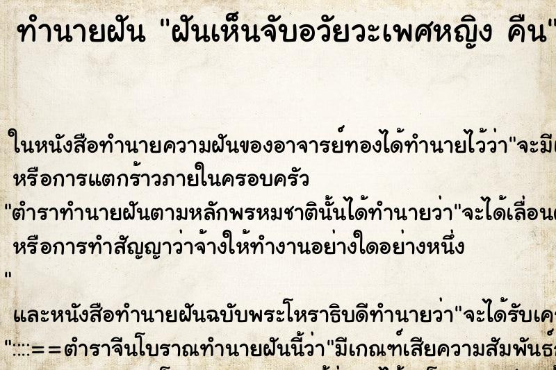 ทำนายฝันฝันเห็นจับอวัยวะเพศหญิงคืน ทำนายฝันทำนายฝันฝันเห็นจับอวัยวะเพศหญิงคืน